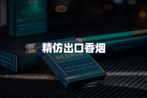 精仿出口香烟